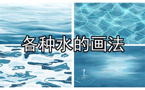 水畫法|【畫法講座】水中、水面的繪畫方式